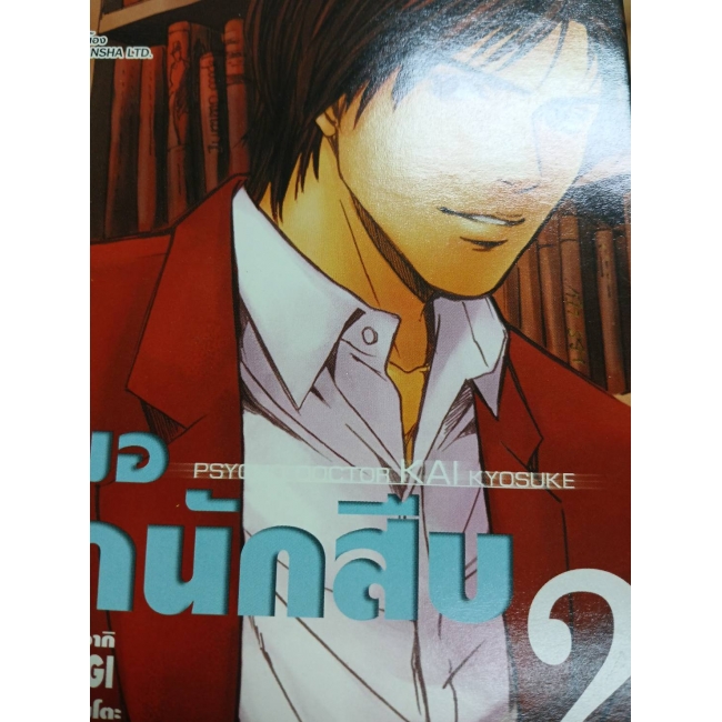 คุณหมอยอดนักสืบ PSYCHO DOCTOR KAI  KYOSUKE 2 **รบกวนเลื่อนดูสภาพหนังสือก่อนการสั่งซื้อ**